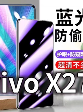 适用vivoX27防蓝光防窥膜5G护眼防偷窥钢化膜V1829A手机防摔爆x27pro保护隐私黑边抗兰光高清全屏玻璃膜防盗