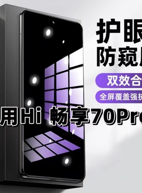适用华为Hi畅享70Pro钢化膜BAL-AN20防窥膜HUAWEI抗蓝光护眼手机膜5G黑边防偷窥看保护隐私全屏防摔爆高清膜