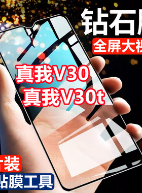 适用realmeV30 真我V30t全屏钻石钢化膜抗蓝光手机贴膜防爆黑边保