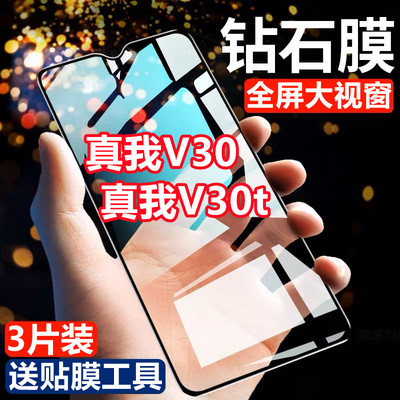 适用realmeV30 真我V30t全屏钻石钢化膜抗蓝光手机贴膜防爆黑边保