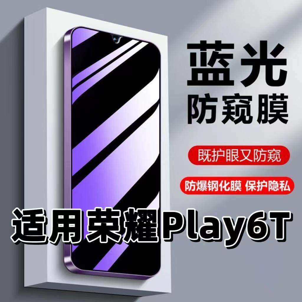 适用荣耀Play6T钢化膜CMA-AN40防蓝光防窥膜手机膜HO