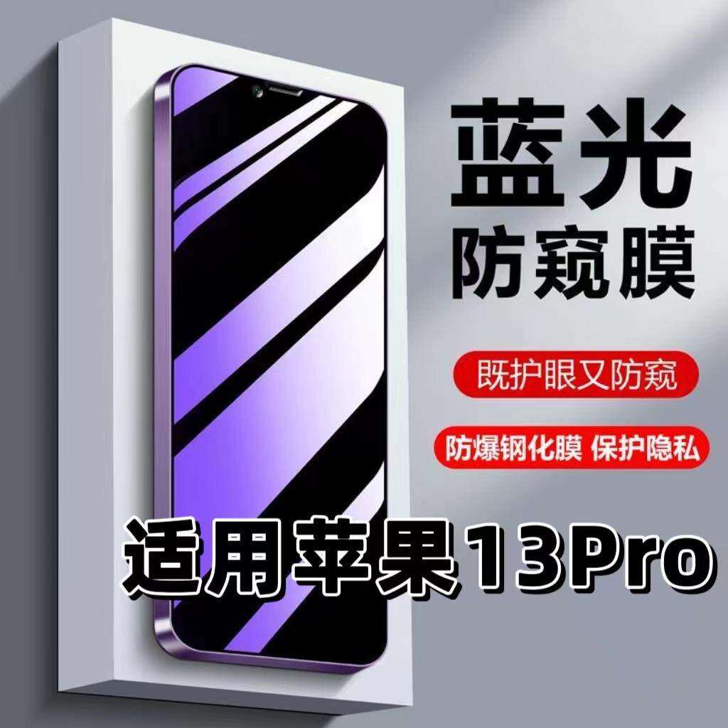 适用苹果13Pro钢化膜13ProMax防蓝光防窥膜手机膜iPh