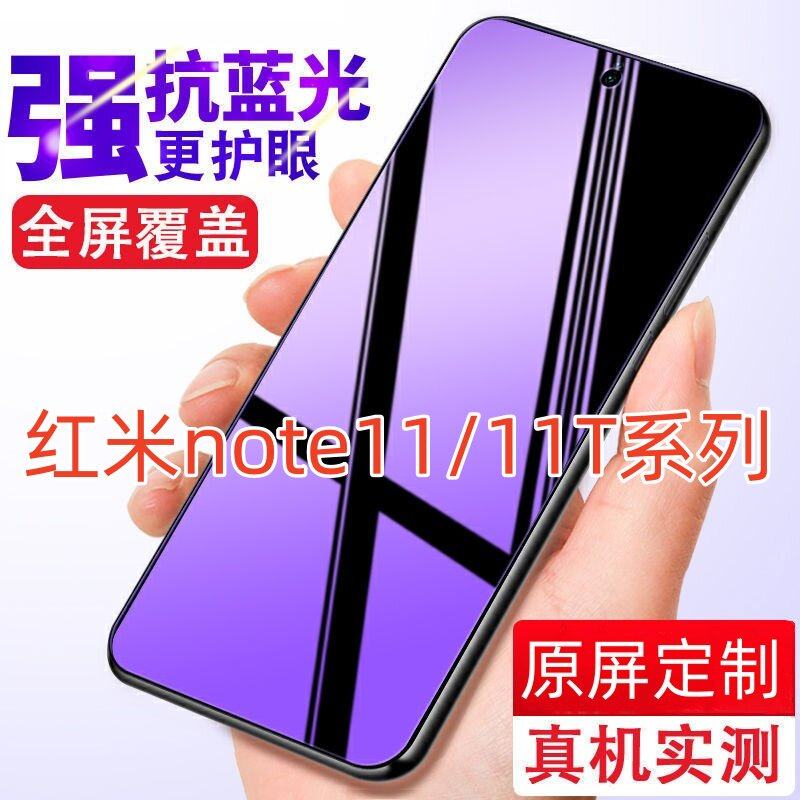 适用/红米note11/11T/11e/Pro+钢化膜11SE/潮流限定版5G抗蓝光全屏防指纹膜防偷窥高清防爆
