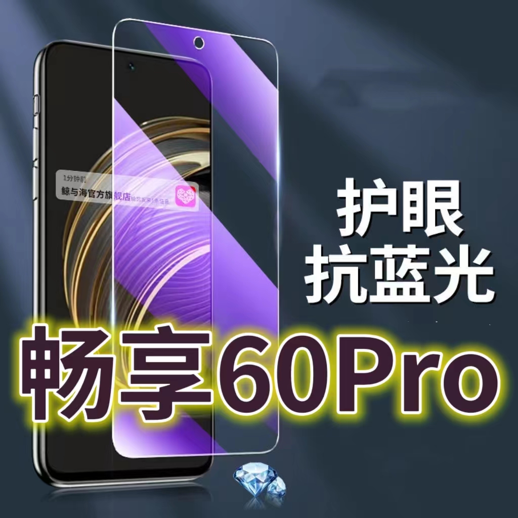 适用华为畅享60PRO钢化膜5G抗蓝光护眼手机膜DAO-AL00原装保护膜畅想60原厂全屏防摔防爆玻璃膜黑边高清透明