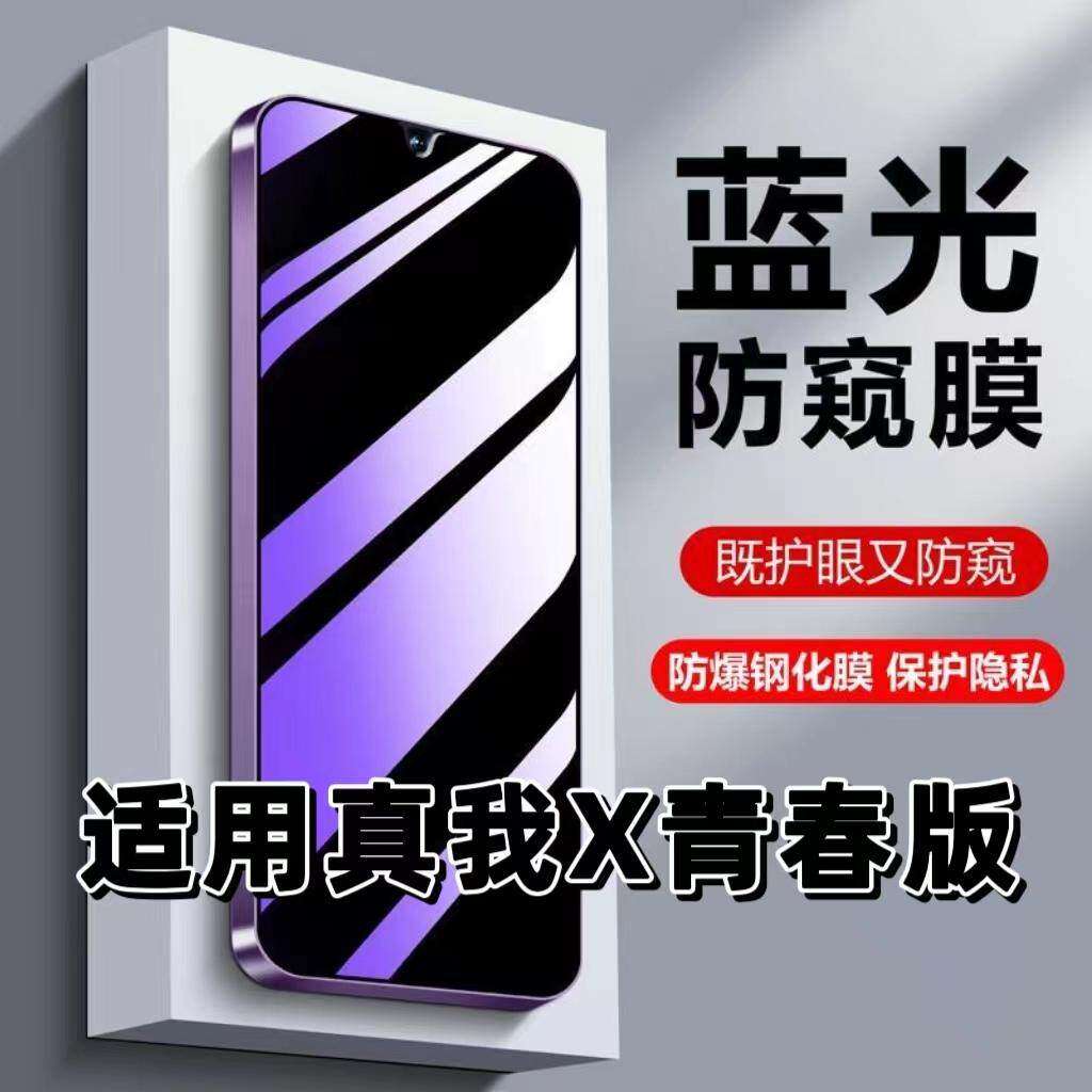 适用真我X青春版钢化膜RMX1851防蓝光防窥膜手机膜Realm