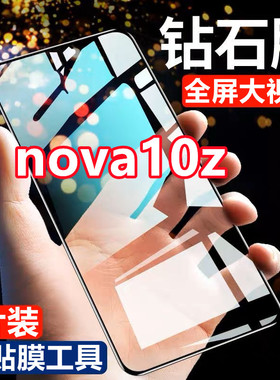 适用华为nova10Z钻石钢化膜CHA-AL80全屏覆盖抗蓝光防爆黑边手机