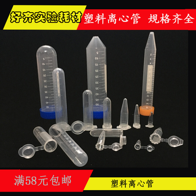 0.2ml0.5ml1.5ml2ml5ml10ml15ml50ml塑料离心管 塑料刻度离心管