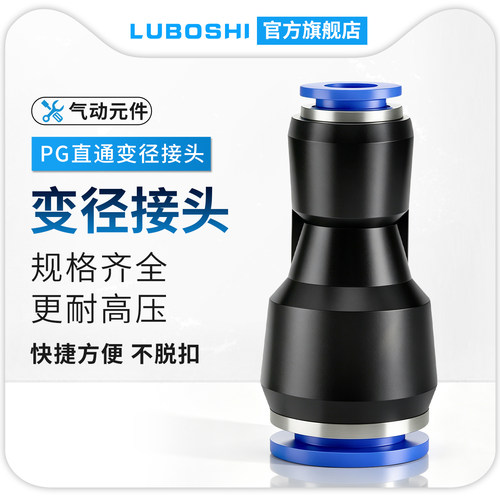 路泊仕快速接头PG系列直通变径
