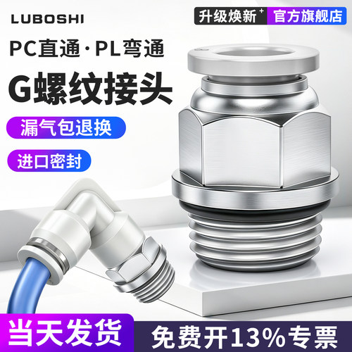 路泊仕气动G螺纹PC/PL快插接头