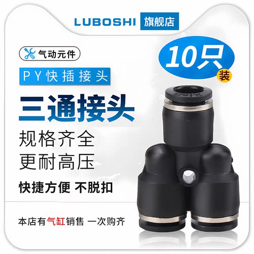 路泊仕PY三通接头十只装