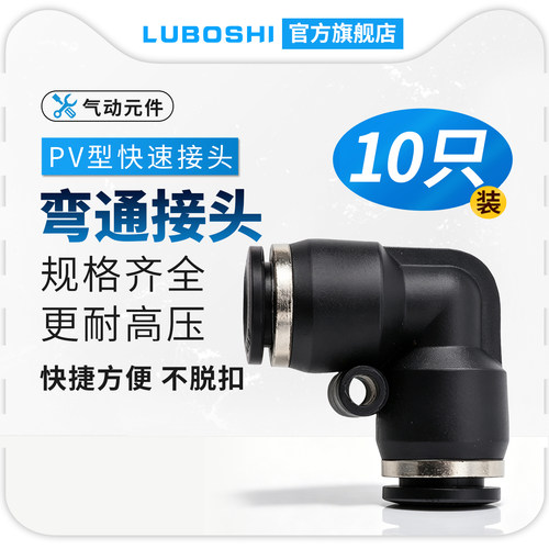 路泊仕10只装PV弯通接头