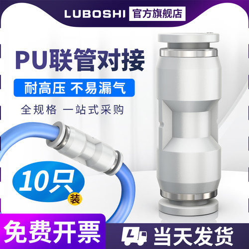路泊仕PU直通联管接头