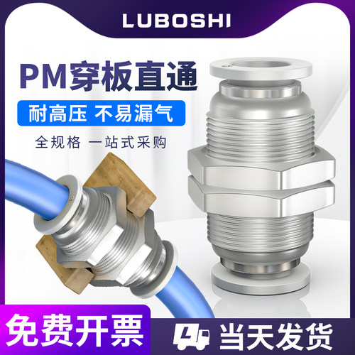 PM隔板直通接头穿板快插