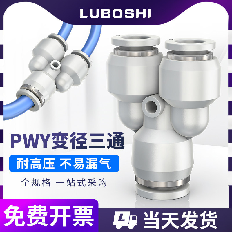 白色三通变径Y型气管快插接头PWY6-4/8-6/10-8/12转10mm气动接头,标准件/零部件/工业耗材,气动接头,淘宝优惠券,粉丝福利购,淘宝优惠卷