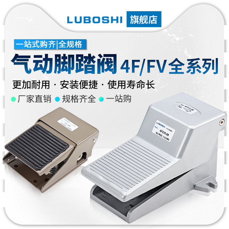 路泊仕气动脚踏阀4F210-08脚踩控制换向阀FV420气阀二位三通FV320