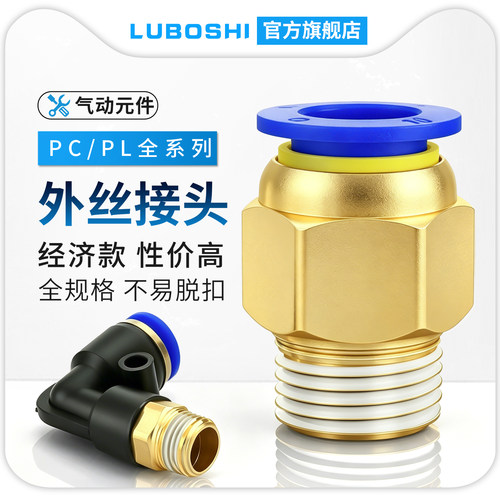 气动快插接头全铜PC/PL外丝接头