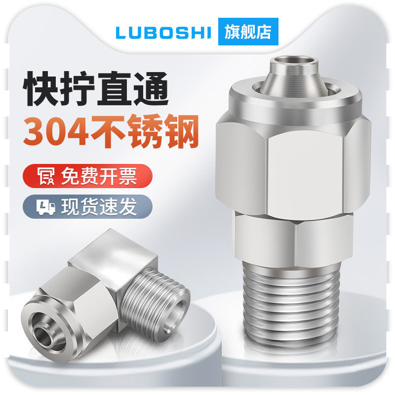 304不锈钢快拧接头气管螺纹直通弯头快插PU管四氟管尼龙管接头8mm