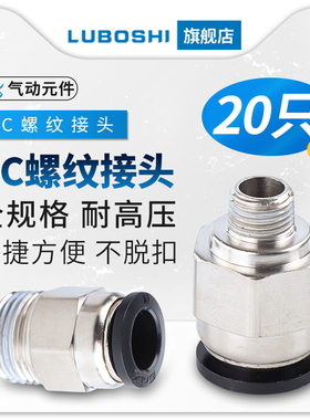 气管快速快插外牙PC接头PC8-01-02-03-04/10-03-04螺纹直通20只装