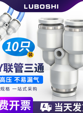 PY8三通Y型气管快插气动快速接头一分二快接4/6/10/12/16mm十只装