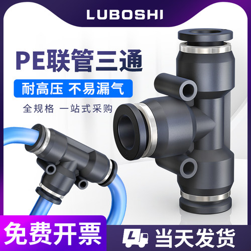 气管三通黑色快插T型PE8