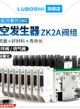 路泊仕ZK2A10K5A-06/08刀片式真空发生器阀组带压力开关带破坏阀