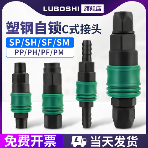 C式塑钢自锁公母头接头