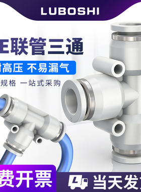 白色三通T型气管快插气动快速接头空压机配件PE4/6/8/10/12/14/16