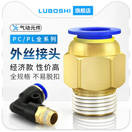气动快插接头全铜PC/PL外丝接头