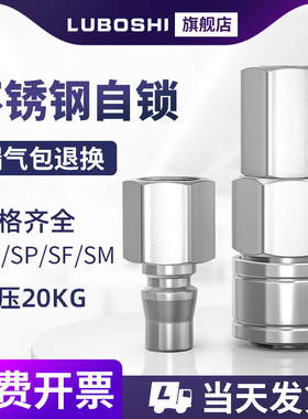 SF自锁C式304不锈钢气管快速插公母接头气动空压机耐高温高压20KG
