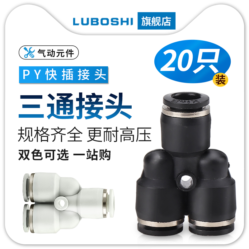 黑PY三通气管快插气动泵快速接头一分二////白色二十只