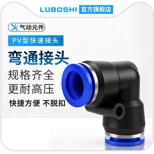 路泊仕快速接头PV弯通接头