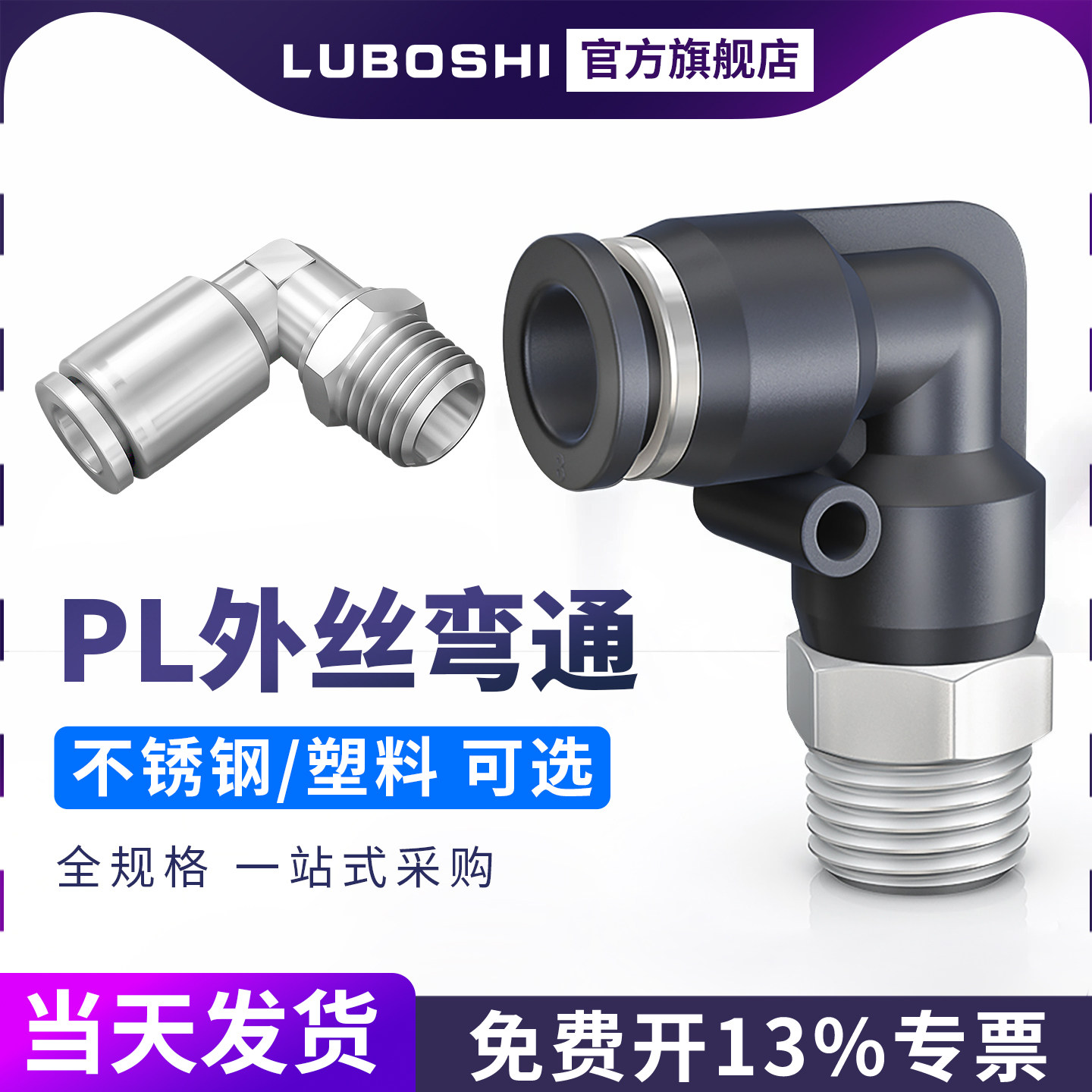 PL弯头气管快速接头气动快插PL8/10/12-01-02-03-04直角外丝接头