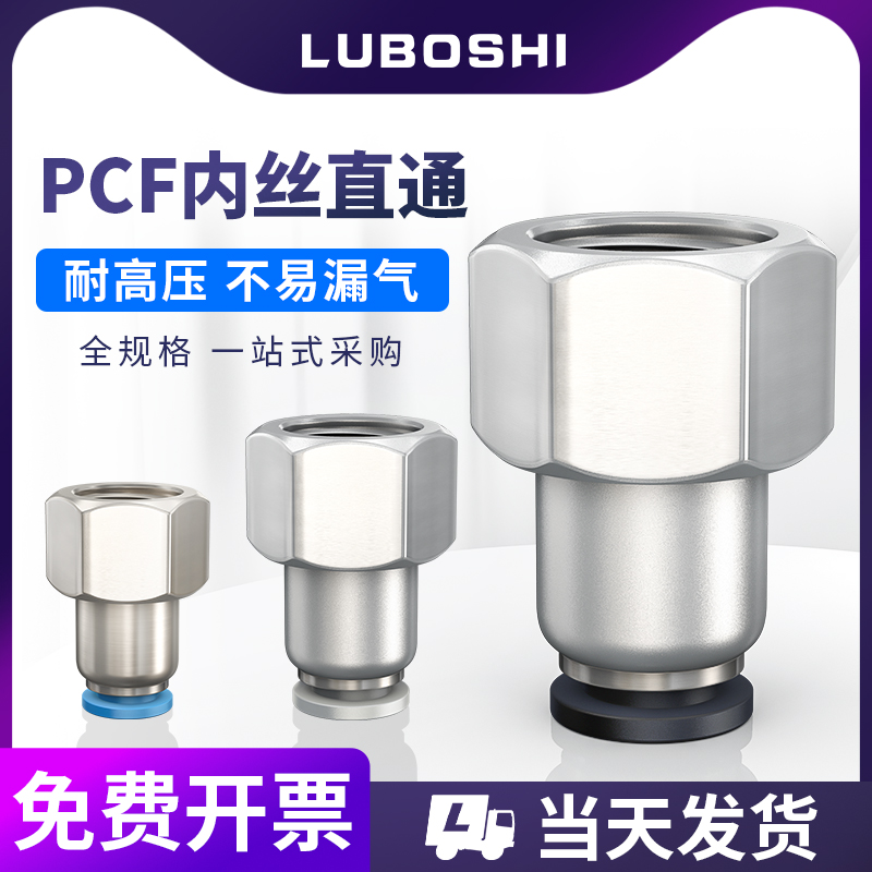 路泊仕气动接头PCF内螺纹快插