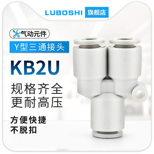 KB2U三通接头Y型三通变径快插