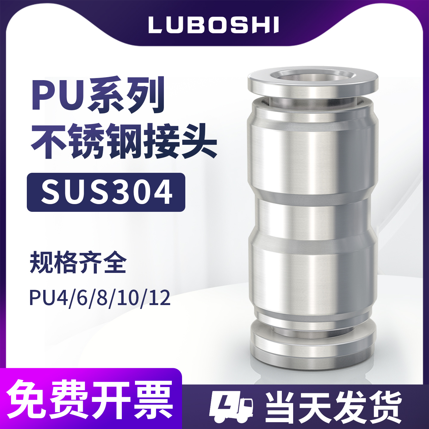 路泊仕精品不锈钢直通接头PU快插