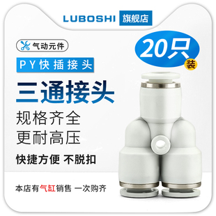 16mm二十只 PY8三通Y型气管快插气动快速接头一分二快接4