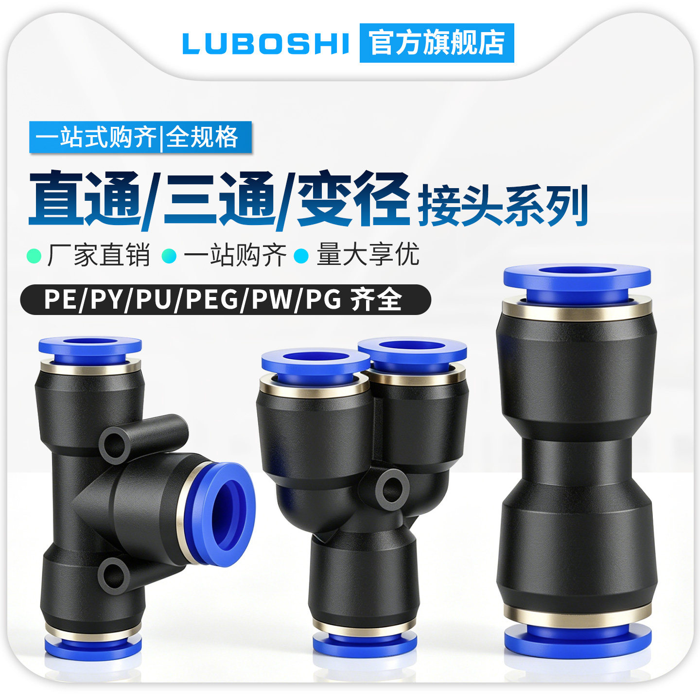路泊仕PU/PG/PE/PEG/PY/PW接头图片