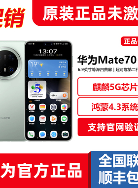 全新正品Huawei/华为Mate70Pro鸿蒙4.3麒麟5G手机mate70pro优享版