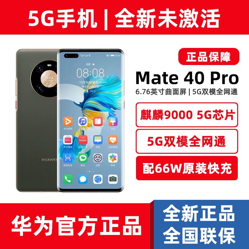 华为专营店Mate40Pro5G正品手机