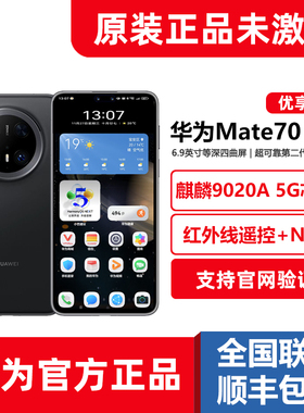 全新官方正品Huawei/华为Mate70Pro优享版麒麟5G鸿蒙4.3系统手机