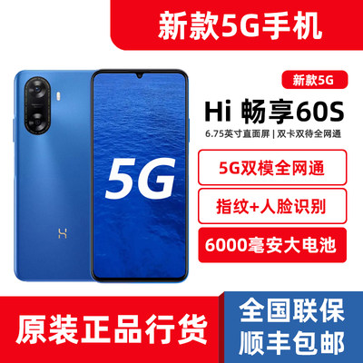 新品Hi畅享60S5G手机大电池续航