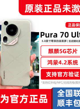 原装未激活华为pura70ultra手机