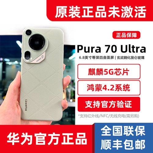 原装未激活华为pura70ultra手机