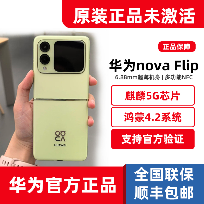 新品促销华为novaFlip折叠手机