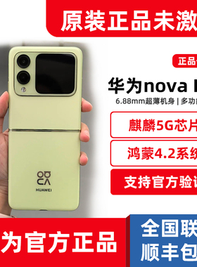 全新官方正品小折叠Huawei/华为novaFlip超薄折叠屏鸿蒙AI手机NFC
