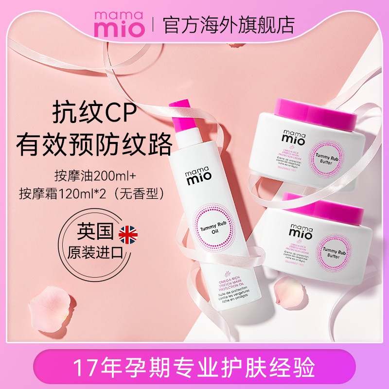 Mama Mio孕妇预防妊娠纹油无香修复霜大容量淡化产后身体乳套装