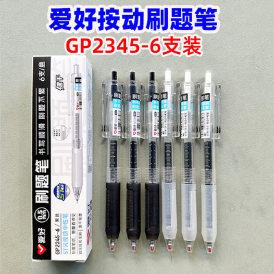 爱好GP2345ST0.5MM按动中性笔