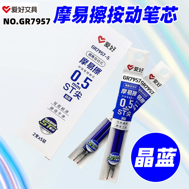 爱好GR7957-5/0 5MM按动摩易擦笔芯可擦替换芯晶蓝10支罐装ST笔头