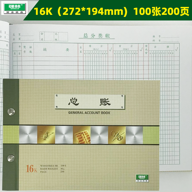 强林总分类账总账加厚80G双胶纸
