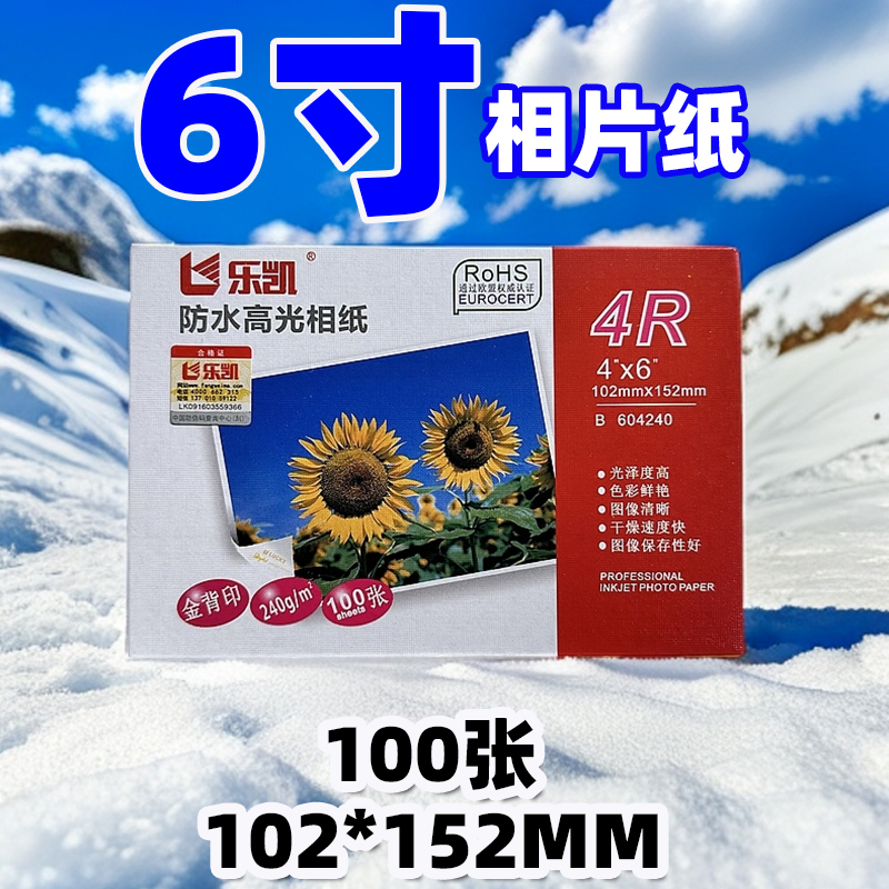 乐凯4R6寸相片纸高光照片纸相纸